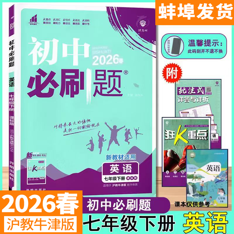 2026初中必刷题英语七下沪教牛津