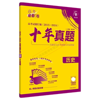 高考十年歷史楊文彬必刷題