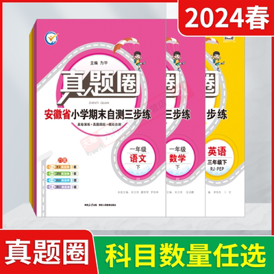 2024春版任选下册真题圈安徽省