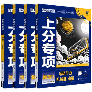 2026适用4本高考必刷题上分专项物理1234运动与力机械能动量电场电流磁场电磁感应物理实验杨文彬高中必修选基础小题方法补短板微