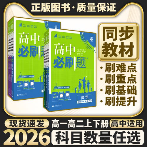 【限时立减】2026高中必刷题
