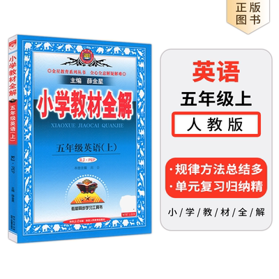 秋版小学教材全解五年级上册英语
