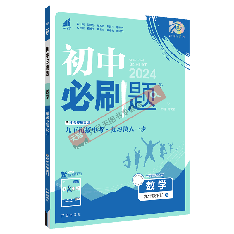 初中必刷题九年级下册数学RJ