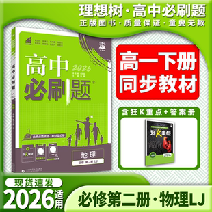 2026适用高中必刷题地理必修第二册鲁教版杨文彬一书二册高一必修第二册狂K重点学霸过三关课本同步课时作业本训练解析全解读习题