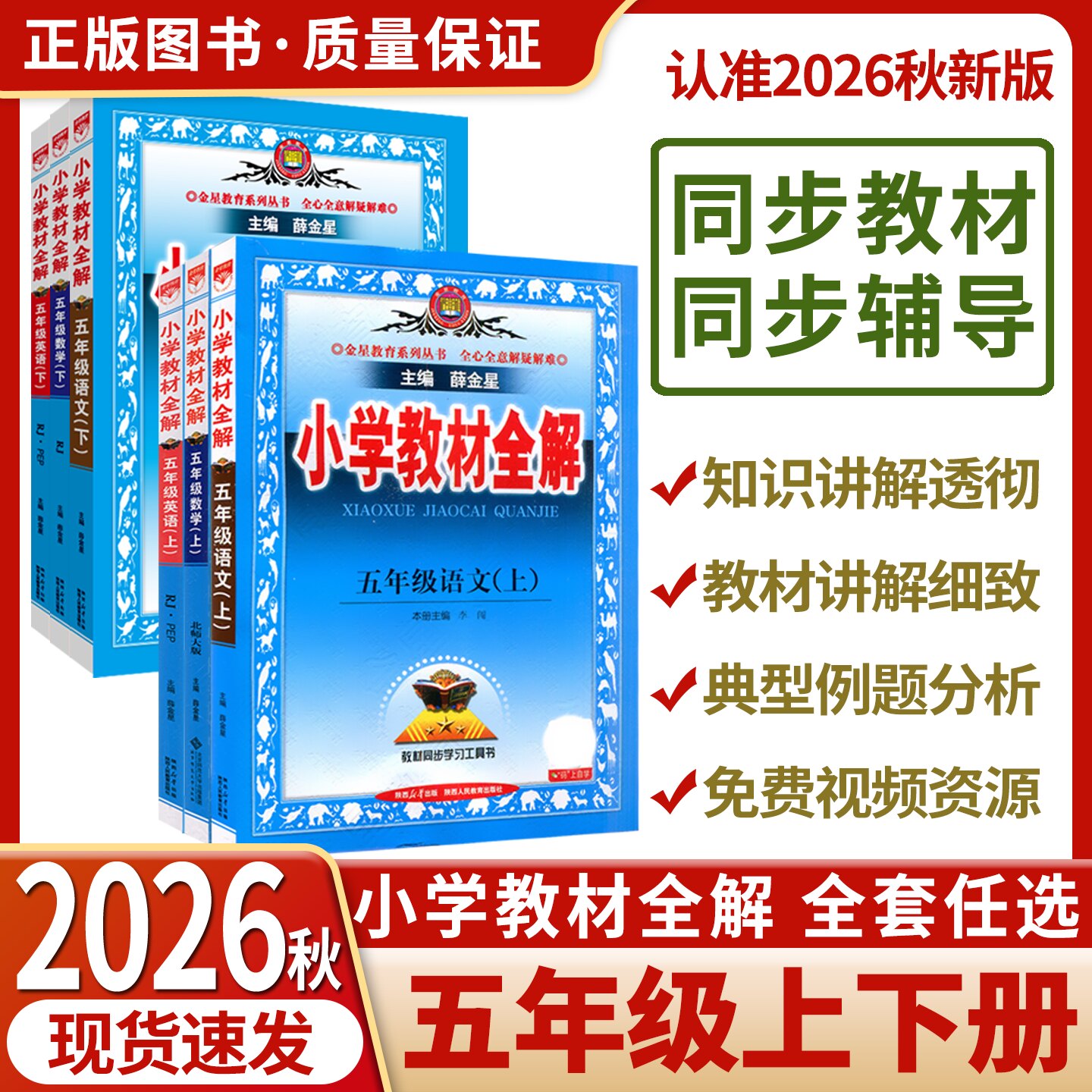 2026新版五年级小学教材全解薛金星上册下册语文数学英语人教版北师大科学5年级小学生26秋同步讲解辅导资料书解读苏教课堂教辅