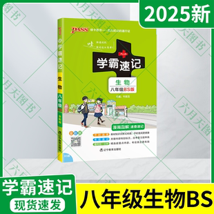 2025新适用pass绿卡学霸速记生物八年级BS北师大版 8年级同步基础知识讲解例题知识大全上下初中基础知识手 漫画图解速查速记全彩版