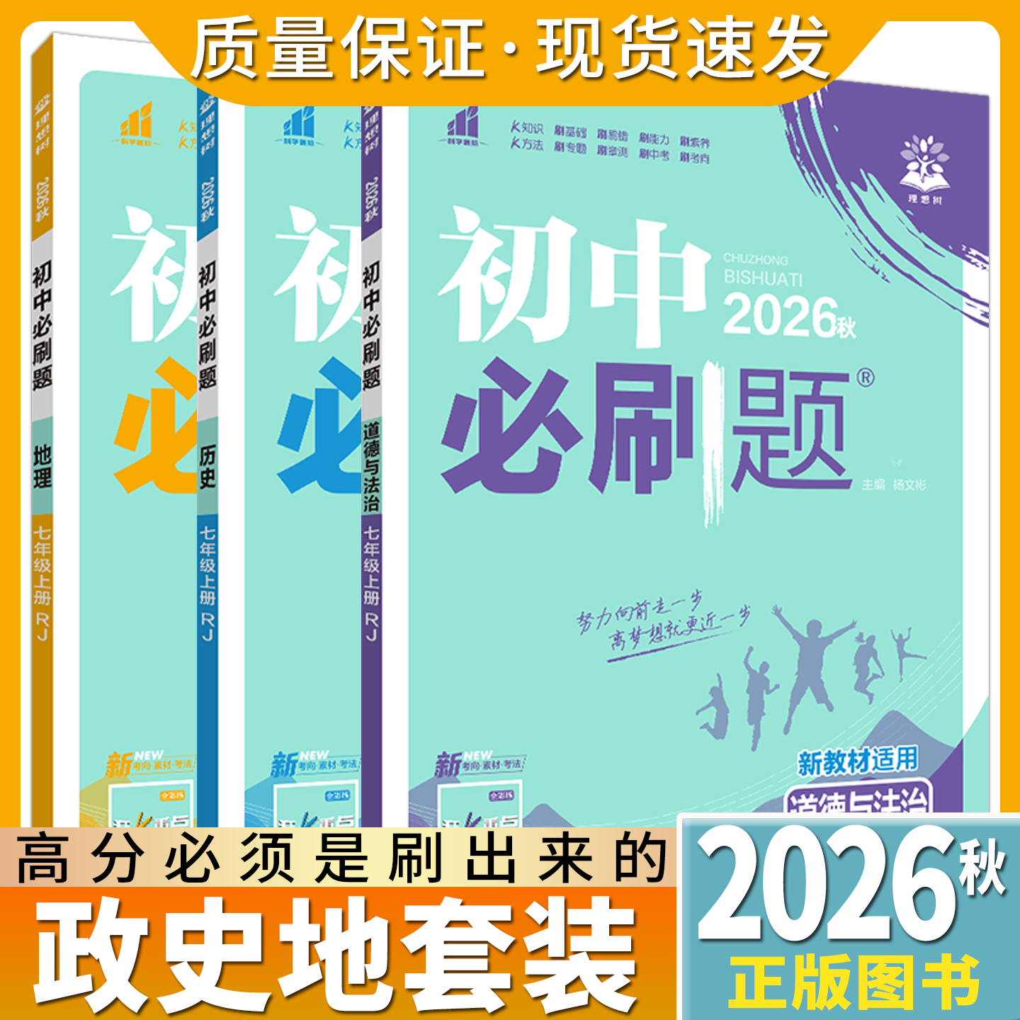 2026秋七年级上册政史地3本初中必刷题7年级上道德与法治历史地理RJ人教版杨文彬7年级上课时作业狂k重点七上初中初一讲解读练辅