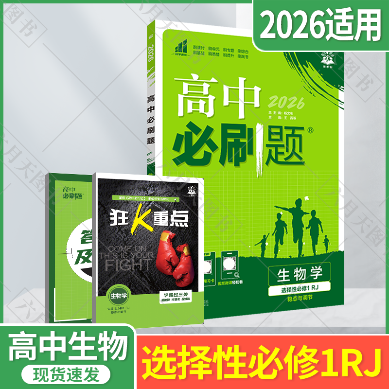 新教材高中必刷题生物学选择性
