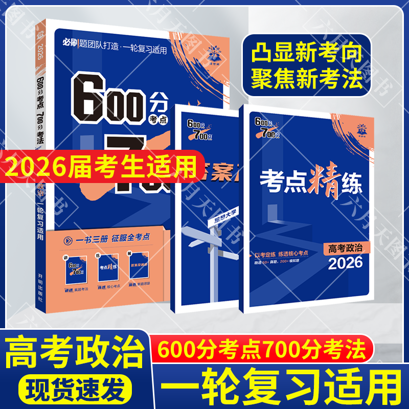 600分考点700分考法高考政治