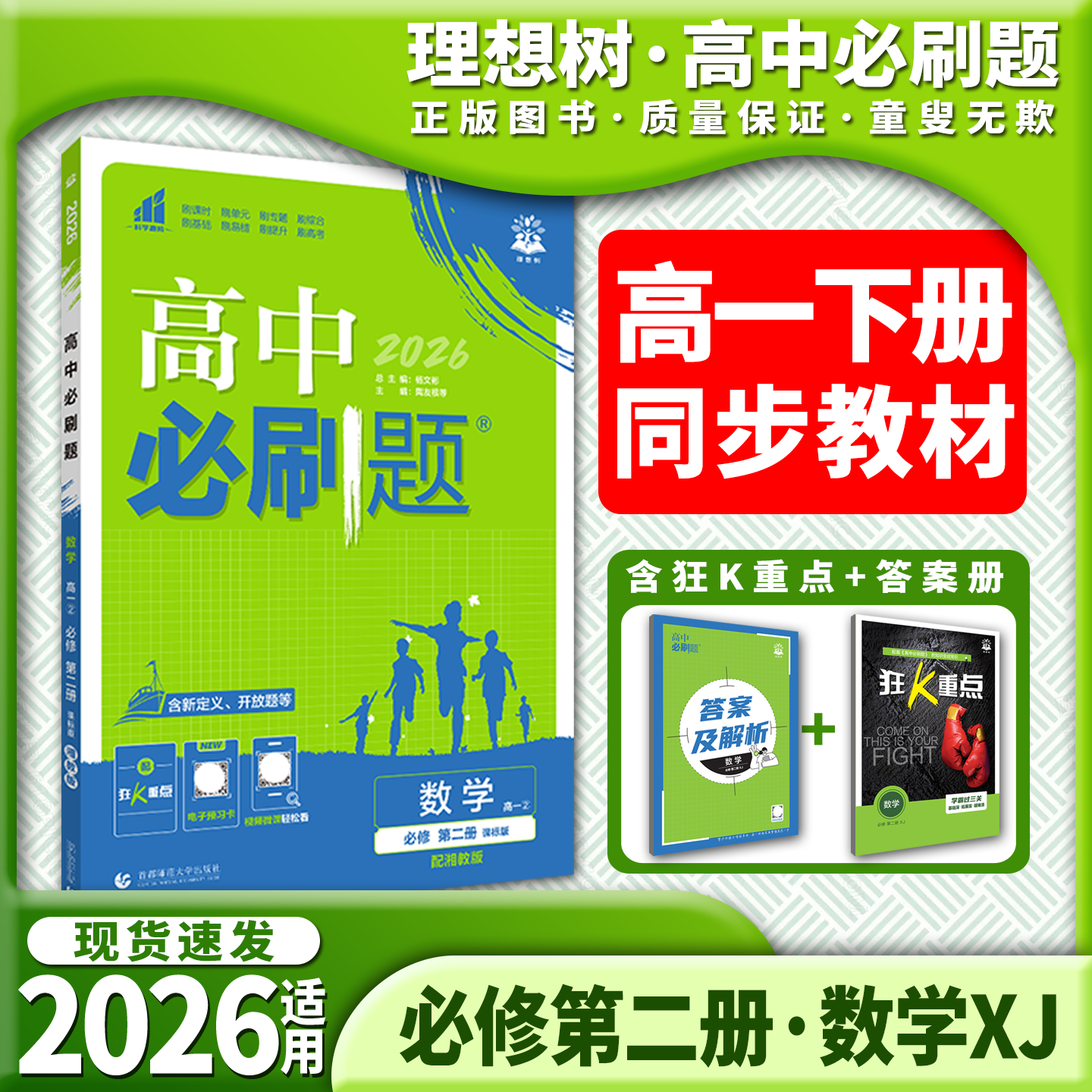 2026高中必刷题数学必修第二册XJ