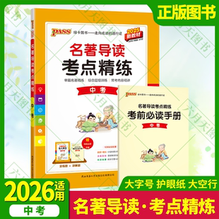 考前必讀手冊(cè)七八九年級(jí)語(yǔ)文名著訓(xùn)練全解讀真題模擬漫畫(huà)圖解初中閱讀訓(xùn)練輔導(dǎo)提升資 2026適用pass綠卡圖書(shū)中考名著導(dǎo)讀考點(diǎn)精煉