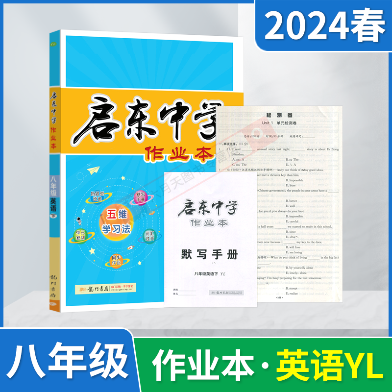 启东中学作业本八年级下册英语