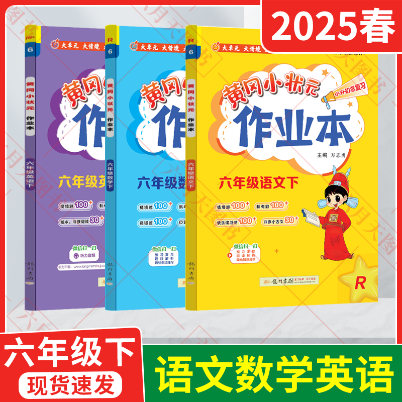 2025春适用3本黄冈小状元作业本六年级下册语文数学英语R人教版万志勇6下课本同步课时全解天天练期末评价试卷小学知识与方法清单