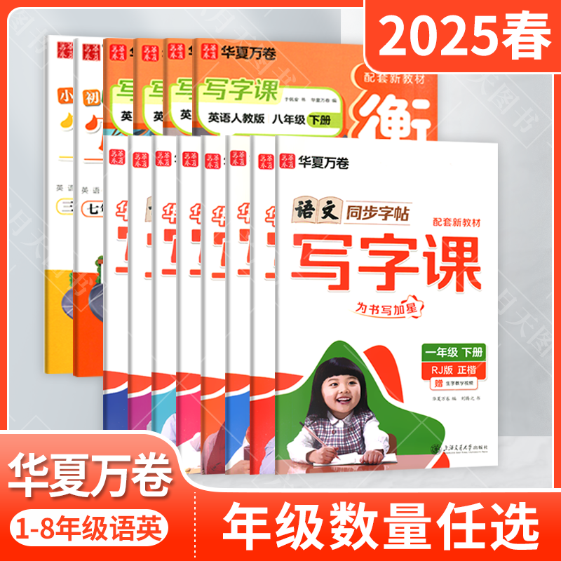 2025春任选华夏万卷小学生同步写字课一二三四五六七八年级下册语文英语为书写加星1245678年级下初中英语衡水体字帖小生临写描红,书籍/杂志/报纸,小学教辅,淘宝优惠券,粉丝福利购,淘宝优惠卷