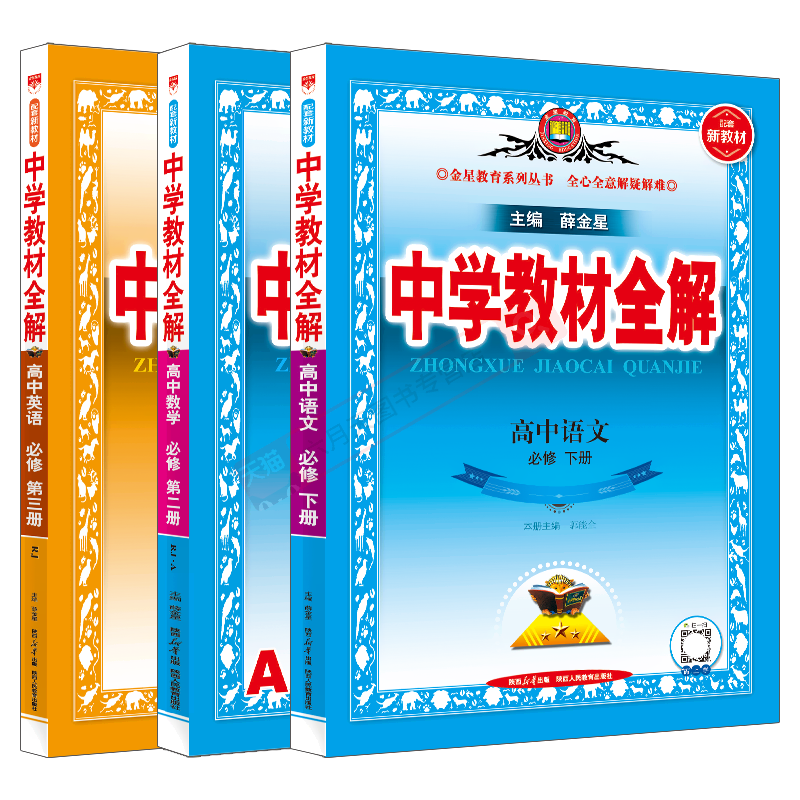 高一下语数英3本新教材薛金星