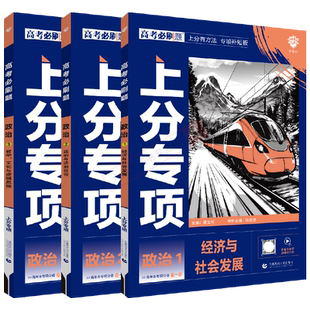 2026适用3本高考必刷题上分专项政治123经济与社会发展与法治社会哲学文化与逻辑思维杨文彬上分有方法补短板微课高中高一二基础小