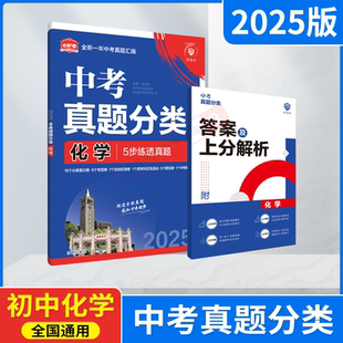 2025适用中考必刷卷真题分类化学理想5步练透真题九年级上下全新一年中考真题汇编专题专项分类考点精炼综合检测初三趋势卷练全解