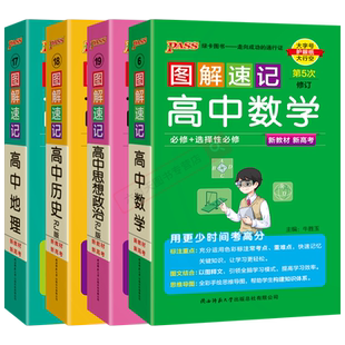 2026适用数政史地4本新高考新教材pass图解速记高中数学政治历史地理必修+选择性必修通用版高一二三高考思维导图基础知识大全题辅