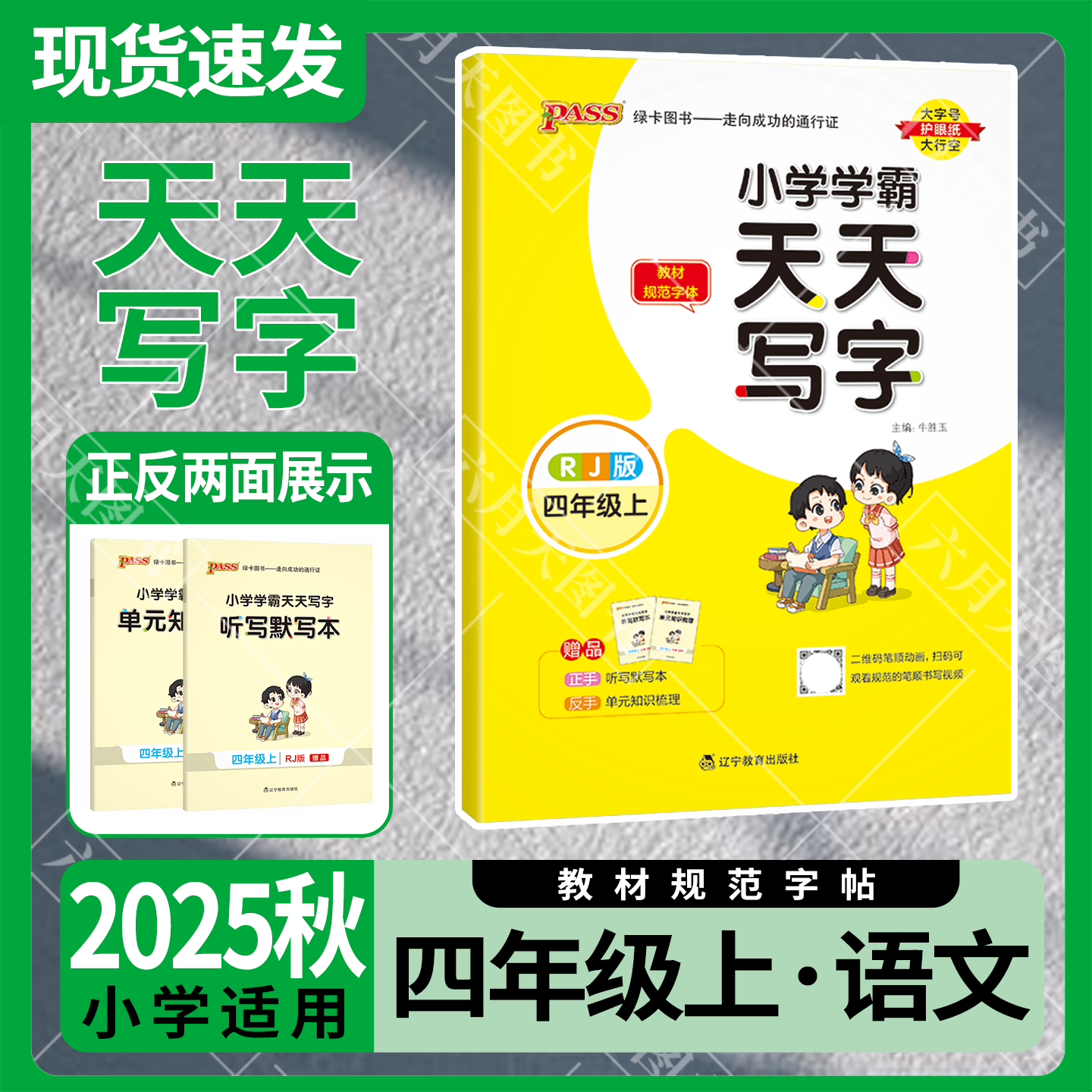 pass绿卡天天写字四年级上册
