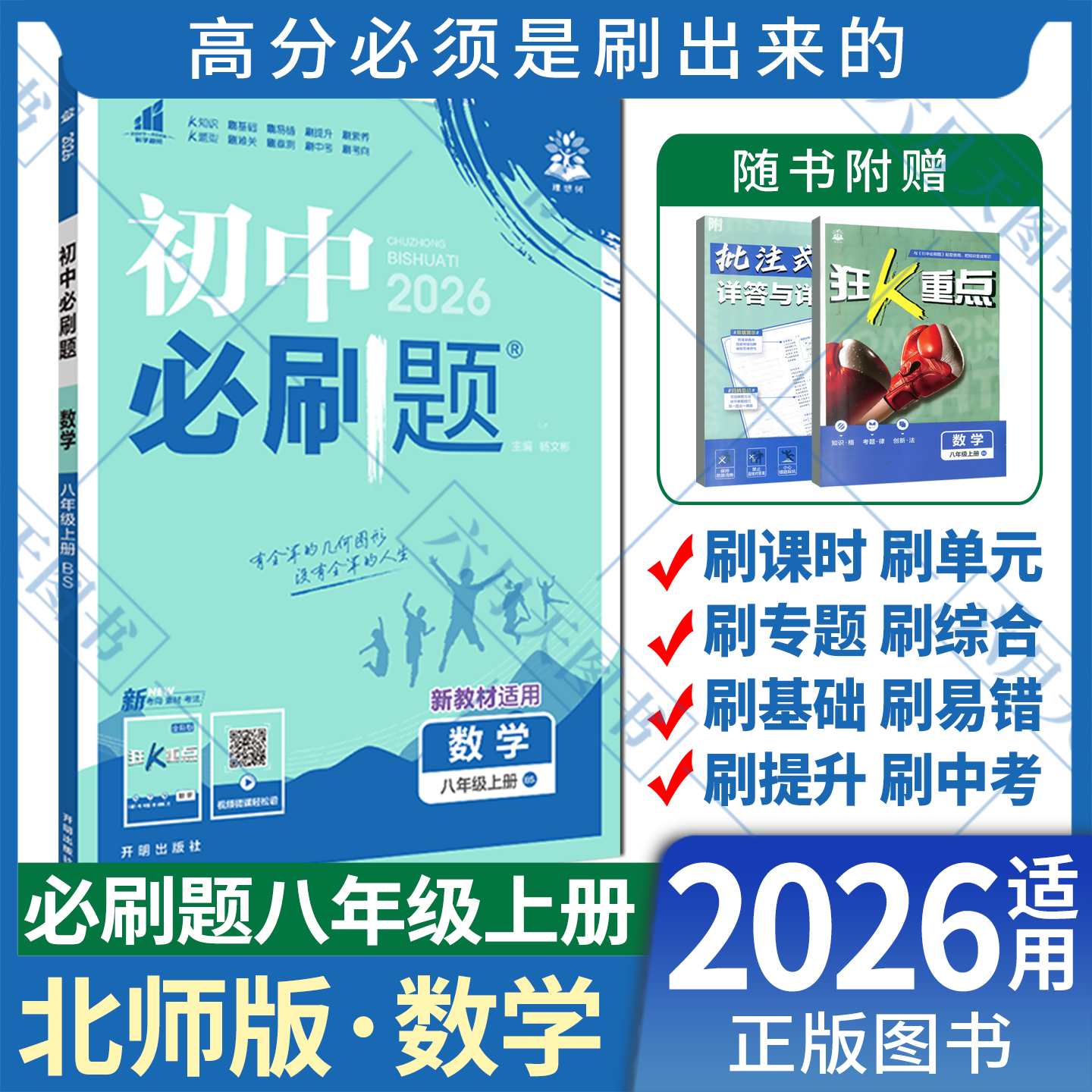 初中必刷题八年级上册数学bs