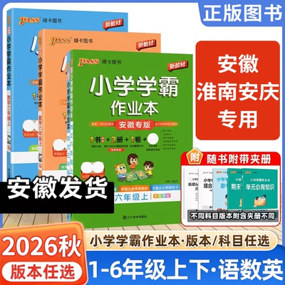 2026秋新版版小学学霸作业本