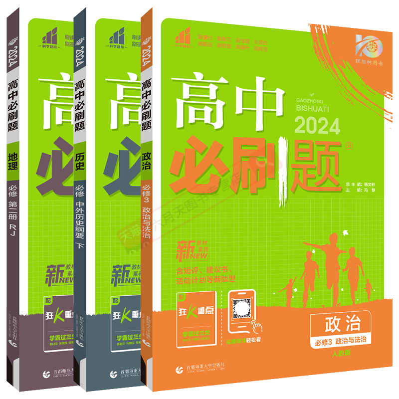 高一下政史地3本高中必刷题