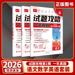 2026适用语数英3本理想树试题攻略一年真题风标卷高考语文数学英语英语第一辑2025年高考试题汇编全国新课标12卷2026必刷卷全解读