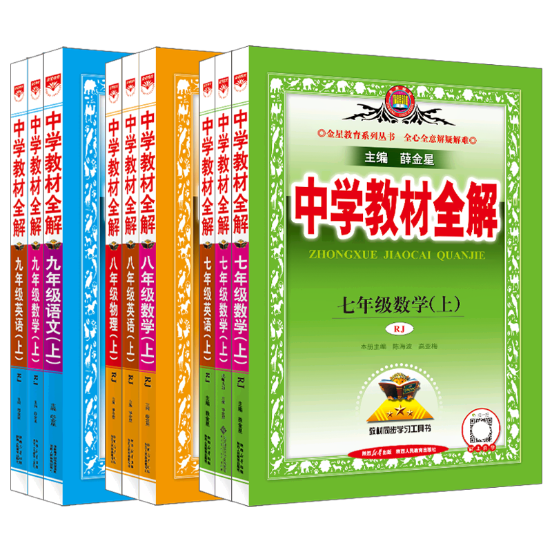 25春下24-25秋上册适用任选中学教材全解七八九年级上下语文数学英语物理化学道德历史部编版人教北师沪科沪粤薛金星789解读初一二