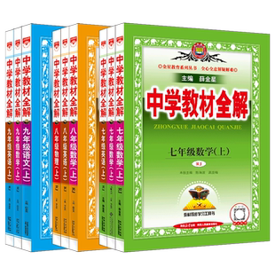 2026春下册中学教材全解薛金星七八九年级上册语文物理英语生物数学人教版化学道德历史部编版北师沪科华师沪科粤薛金星789初一二