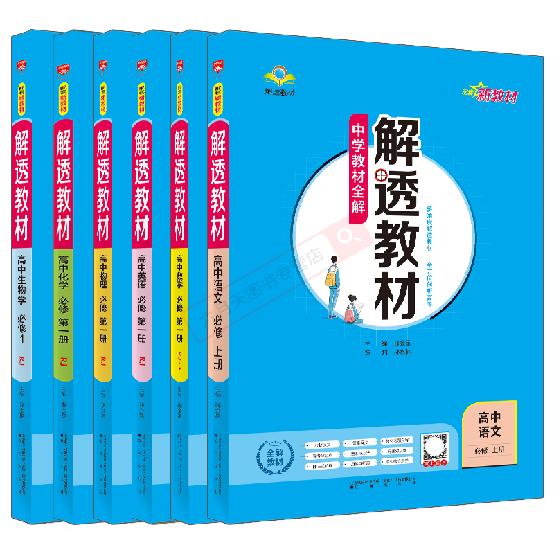 高一上6本新教材解透必修数学