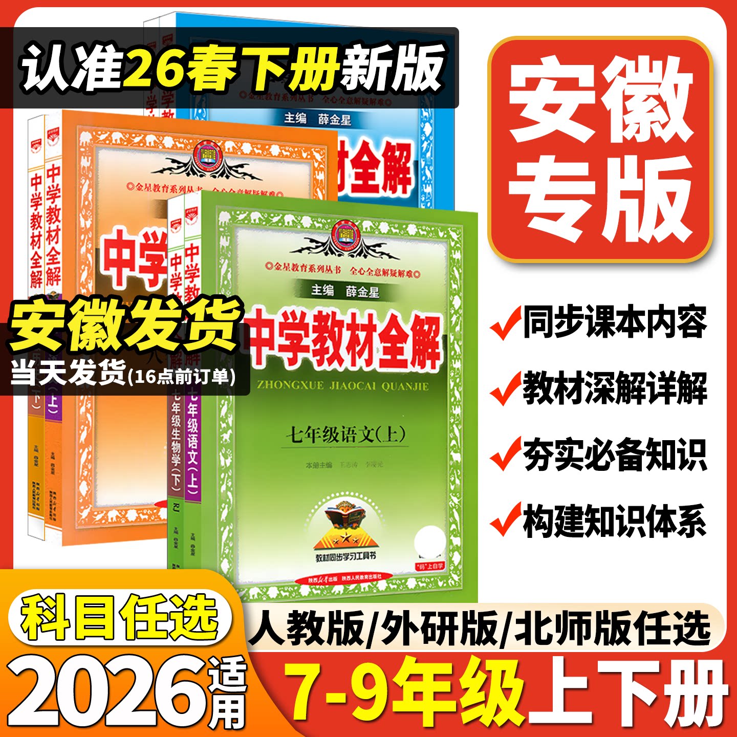 安徽专用2026新版中学教材全解图片