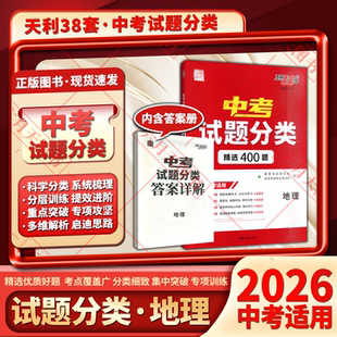 2026适用天利38套中考试题分类精选400题地理 试题研究专项提升初二七八年级会考基础知识重难点辅导必刷题答案全解读专题练资料试