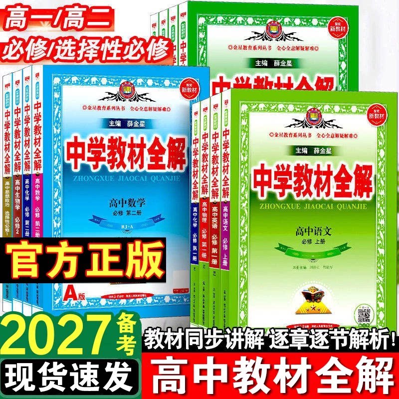 2027新版高中教材全解薛金星图片