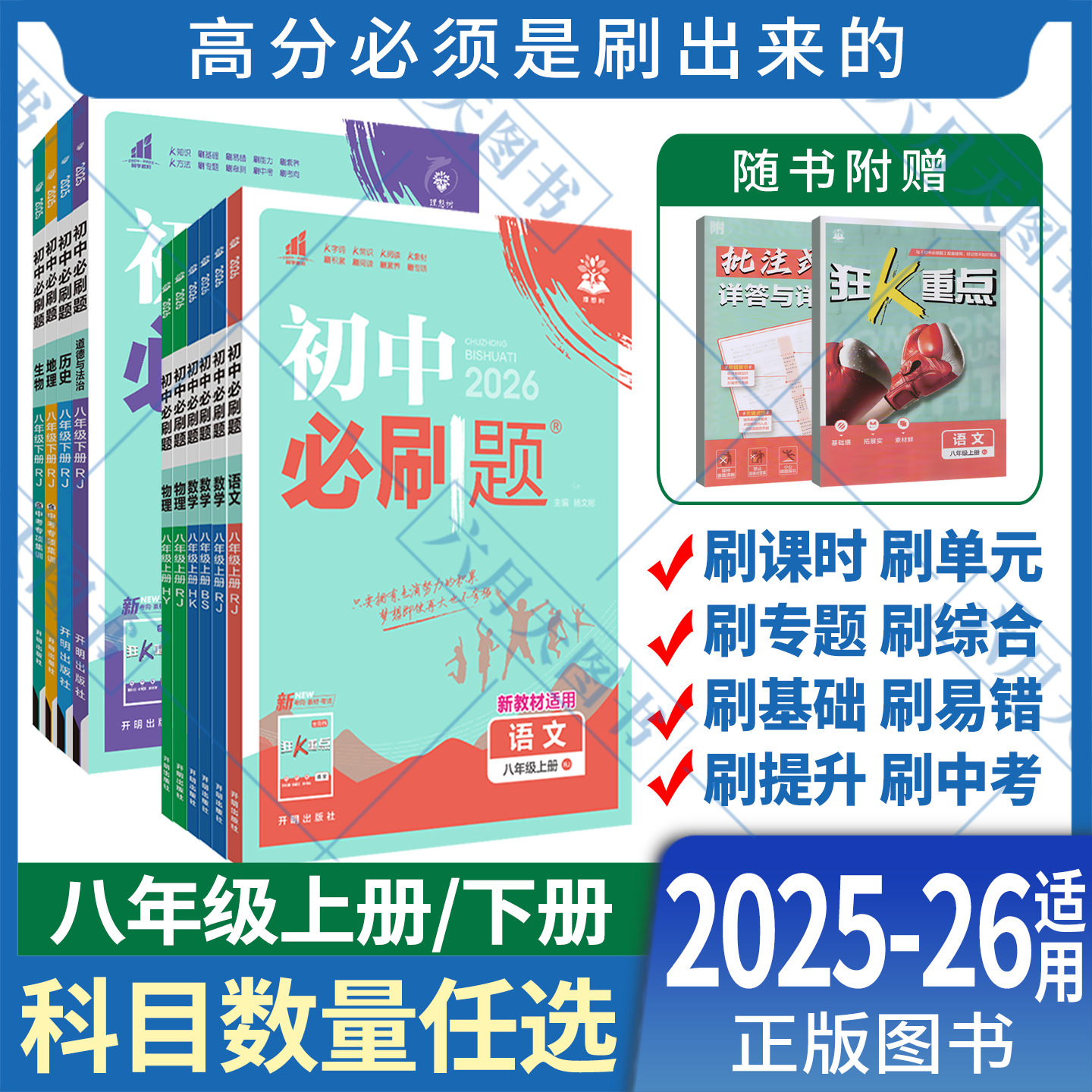 初中必刷题八年级赠品