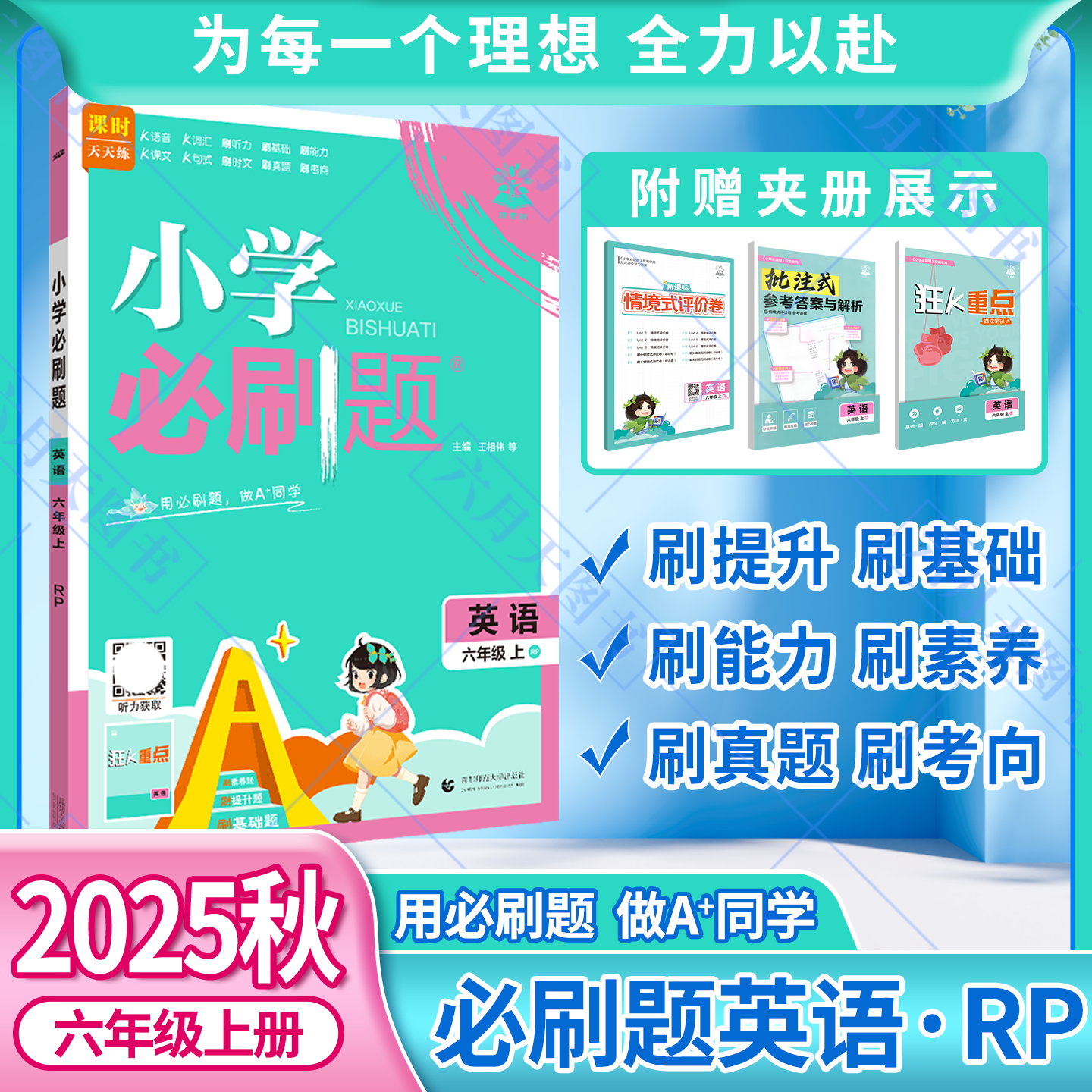 2025秋适用小学必刷题六年级上册英语RP人教PEP版6年级上附狂K重点情境式评价卷批注式答案辅导帮全解读六上同步课时训练习题练资