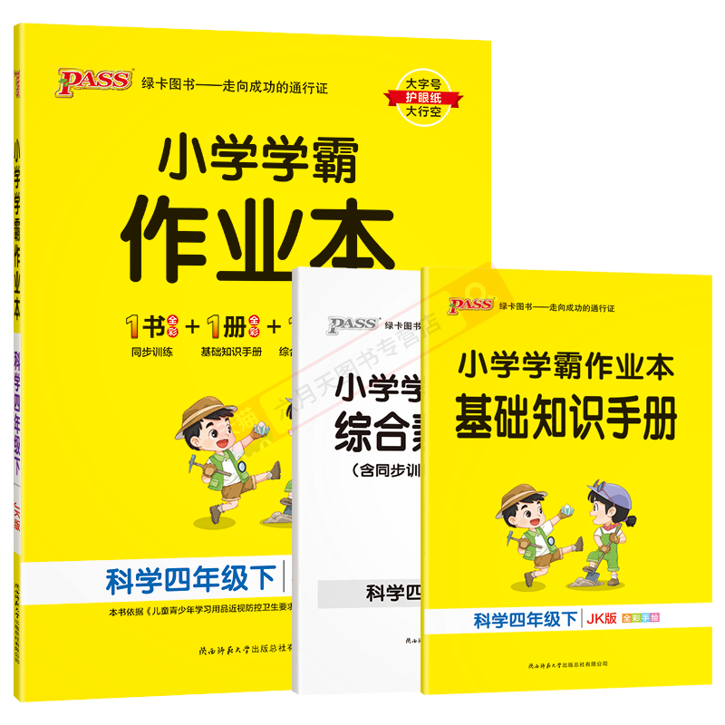 小学学霸作业本四年级下册科学JK