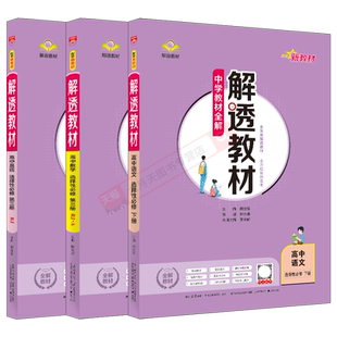 2025适用高二选择性必修3语数英3本新教材解透教材高中语文下册数学英语第三册薛金星人教版中学教材全解划重点讲全解读必刷题课