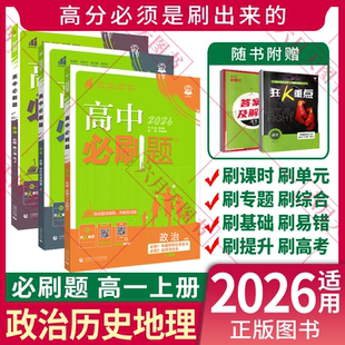 必修1一课本同步狂K重点全解读课时作业辅 2026适用高一上政史地3本新教材高中必刷题政治必修12历史必修上地理必修第一册RJ人教版