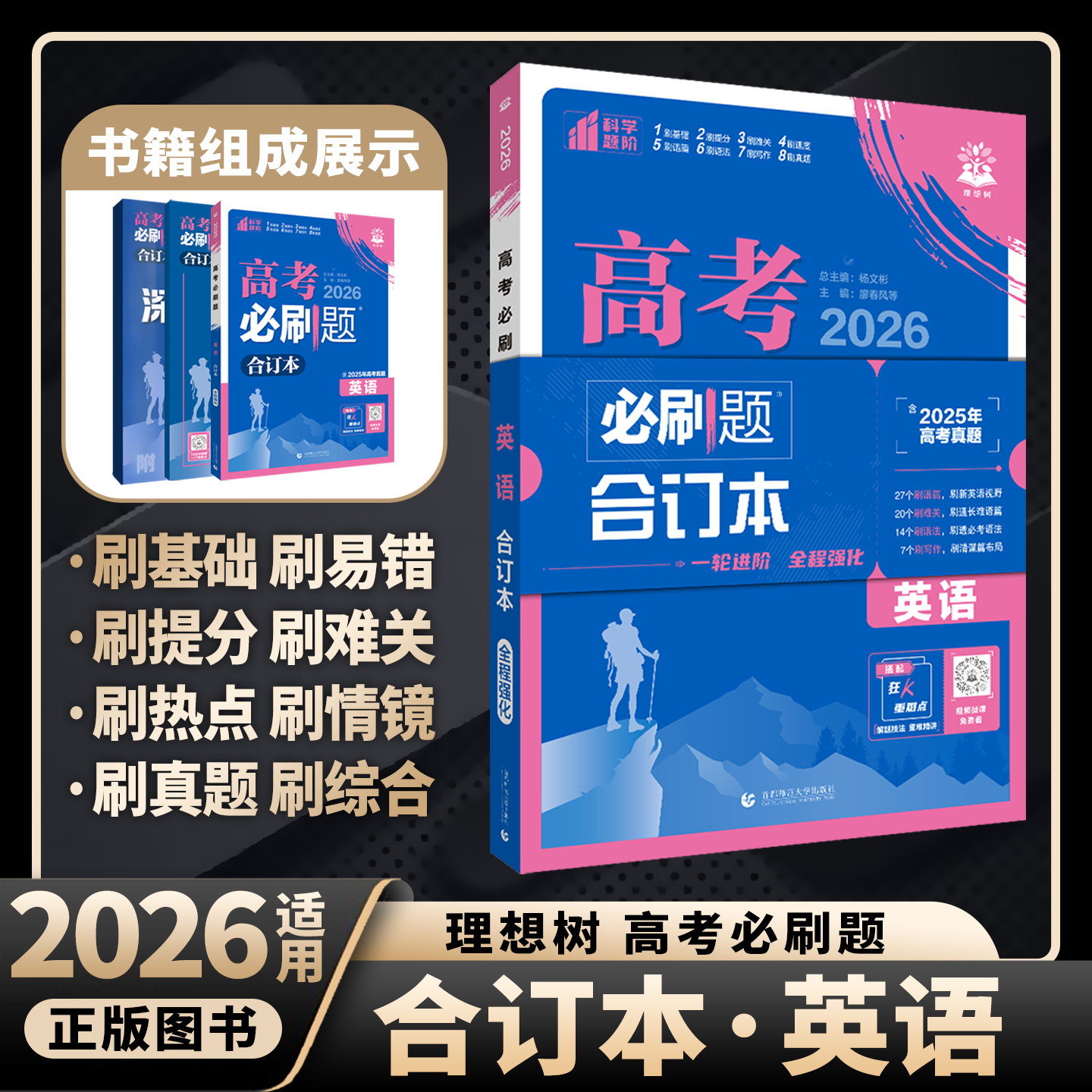 2026适用高考必刷题合订本英语杨文彬全程强化新高考高中一二三含2025年真题狂K重点基础知识手册答案解析全解读阅读理解完形改错