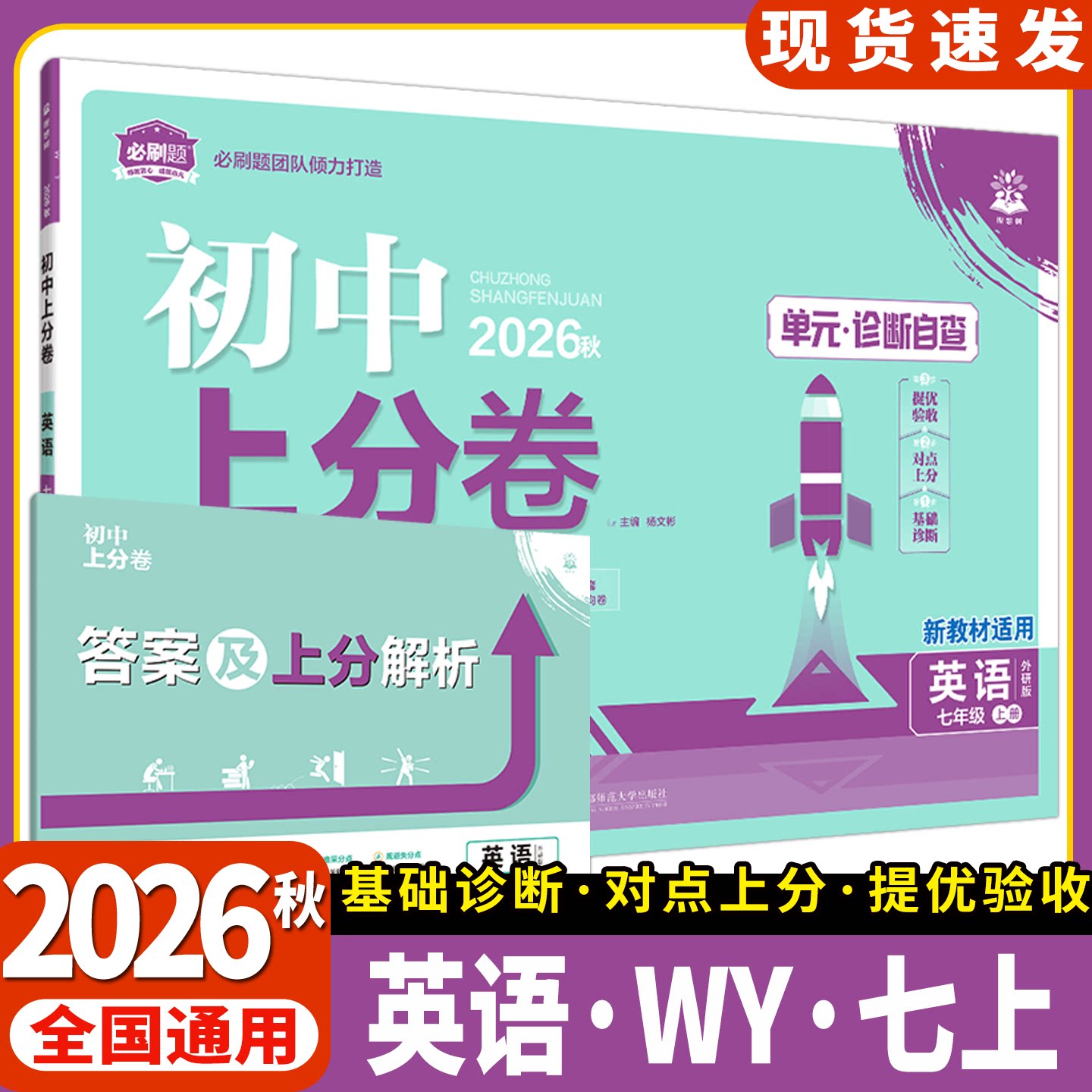 2026秋初中上分卷七年级上册英语外研版7年级上单元诊断自查单元月考期中末专项检测试卷答案解析评分细则初一必刷题团队打造训