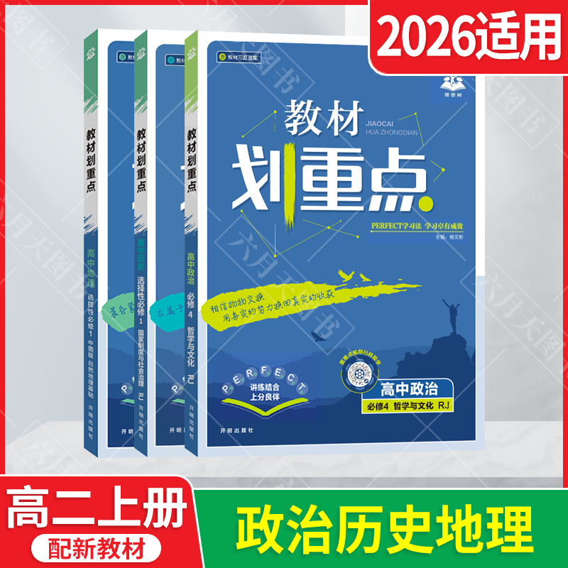 选择性必修历史地理政治3本套装