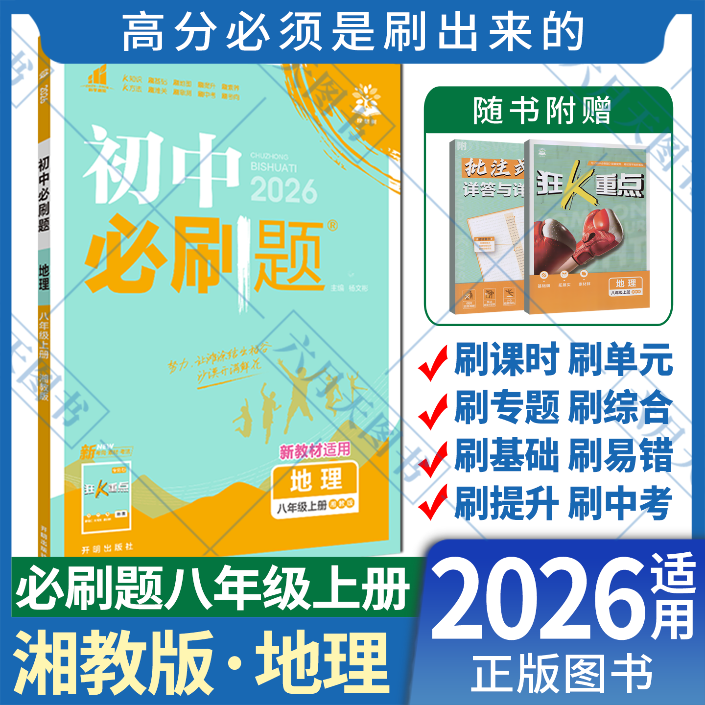 初中必刷题地理八年级上册课标