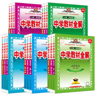 2026适用新版中学教材全解高中物理数学英语必修二薛金星语文北师化学生物政治历史地理鲁科人教必修一1二2三高一二上册教辅讲解