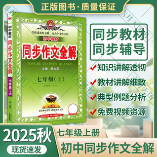 2025秋适用初中教材同步作文全解七年级上册部编版 薛金星教材全解语文7年级上同步作文优秀作文书大全七上作文辅导资料训练 人教版