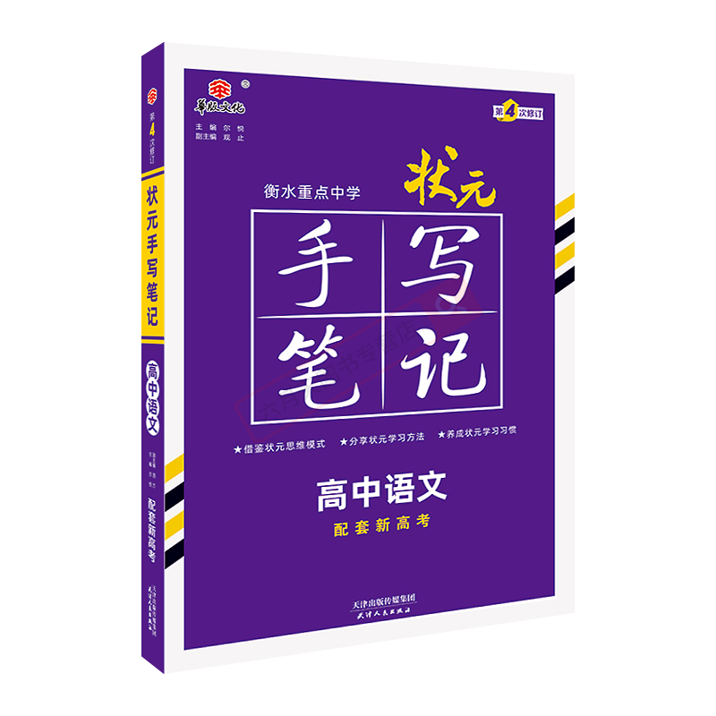 2025适用华版新高考版衡水重点中学状元手写笔记高中语文通用版高一二三高考专题学霸笔记强化必刷题现代文古诗文阅读语言写作