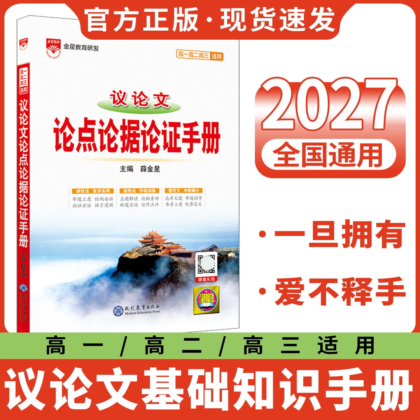 2027薛金星议论文论点论据论证手册根据新课标新教材新高考理念编写初高中考作文语文基础大全议论文优秀写作文素材备课攻略辅导书