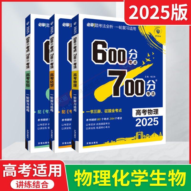 理科600分考法700分考点