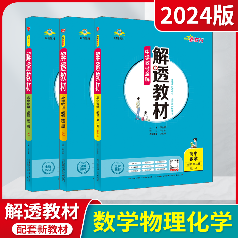 高一下数理化3本解透教材