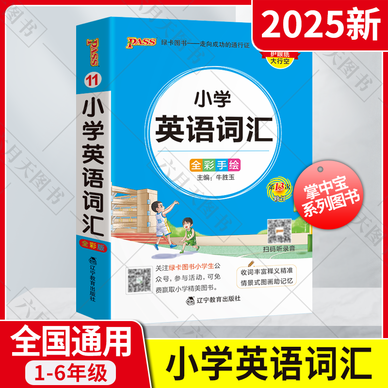 掌中宝⑪小学英语词汇辅导
