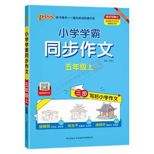 2025秋适用pass绿卡小学学霸同步作文五年级上语文人教版视频讲作文5年级上三步写好小学作文提纲领绘主干添枝叶同步作文辅导全解
